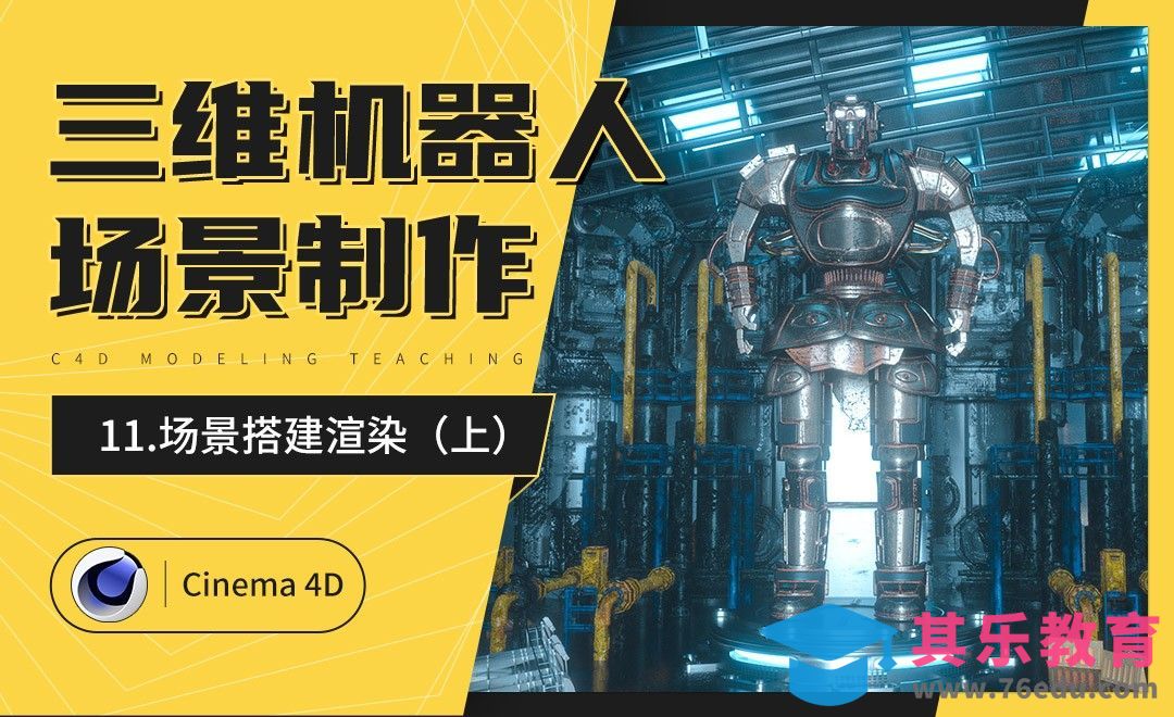 C4D-炫酷三维机器人制作（十一）：场景搭建渲染（上）[虎课网C4D设计视频教程][产品数码建模MP4教程全集 ]-第1张图片-我要自学网