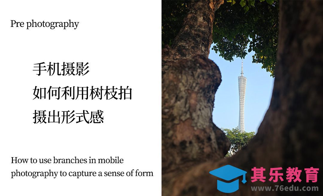 手机摄影-如何利用树枝拍摄出形势感[虎课网手机摄影入门视频教程][MP4产品摄影教程全集 ]-第1张图片-我要自学网