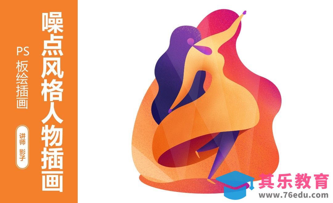 PS-手绘板-噪点风格人物插画[虎课网绘画插画视频教程][ipad商业插画MP4教程全集 ]-第1张图片-我要自学网