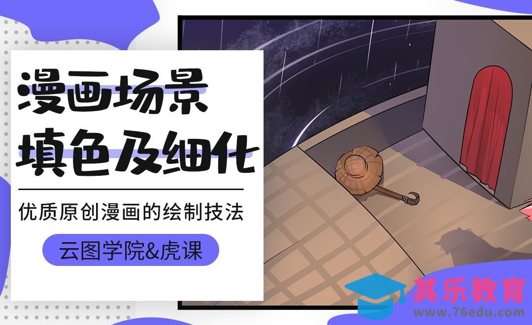漫画场景填色及细化[虎课网绘画插画视频教程][ipad商业插画MP4教程全集 ]-第1张图片-我要自学网