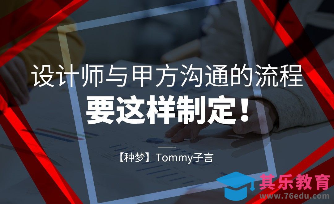 【种梦】设计师与甲方沟通的流程，要这样制定！[虎课网办公职场视频教程][办公职场教程全集MP4 ]-第1张图片-我要自学网