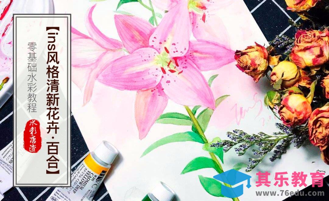 Ins清新风格花卉·百合花-水彩教程[虎课网绘画插画视频教程][ipad商业插画MP4教程全集 ]-第1张图片-我要自学网