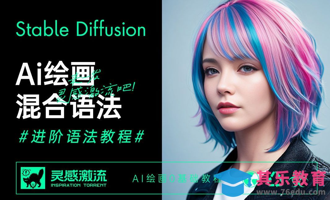 AIGC进阶语法之混合-AI绘画0基础教程[虎课网AICG人工智能视频教程][MP4高清全集 ]-第1张图片-我要自学网