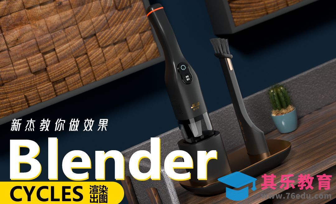Blender-吸尘器渲染（上）[虎课网Blender视频教程][Blender建模教程MP4教程全集 ]-第1张图片-我要自学网