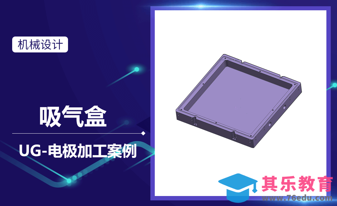 UG-吸气盒的电极加工[虎课网最新视频教程][免费高清MP4教程全集 ]-第1张图片-我要自学网