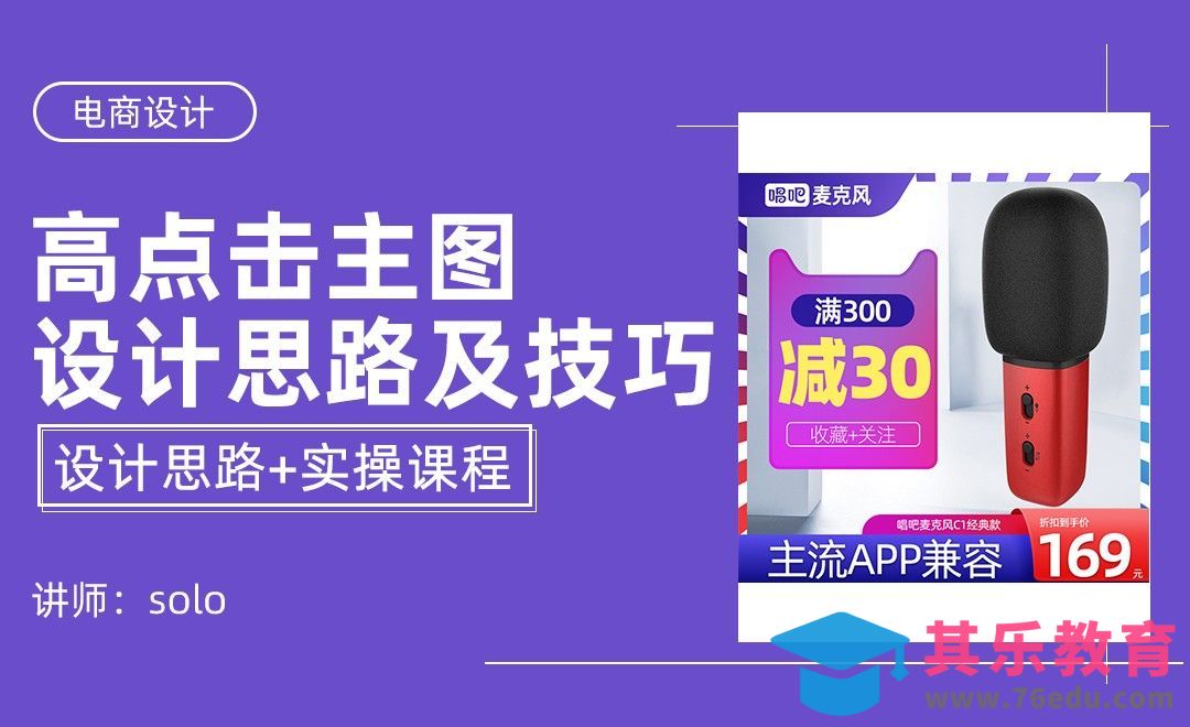 PS-高点击主图设计思路及技巧[虎课网电商运营视频教程][最新电商教程全集MP4 ]-第1张图片-我要自学网