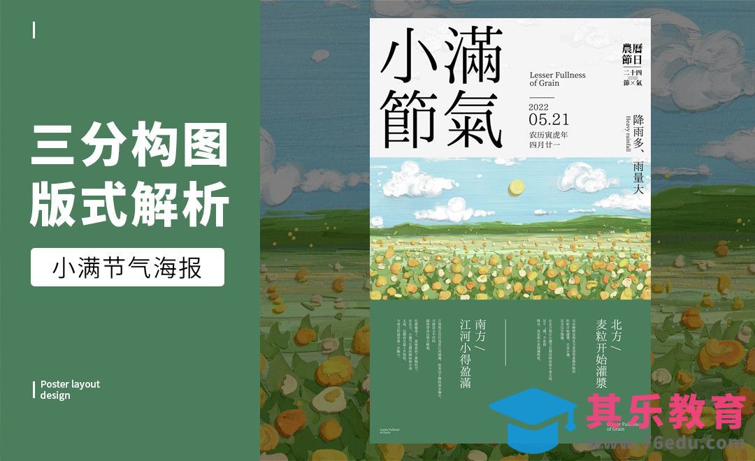 PS-「小满」三分构图版式解析[虎课网平面设计视频教程][图片排版配色MP4高清全集 ]-第1张图片-我要自学网