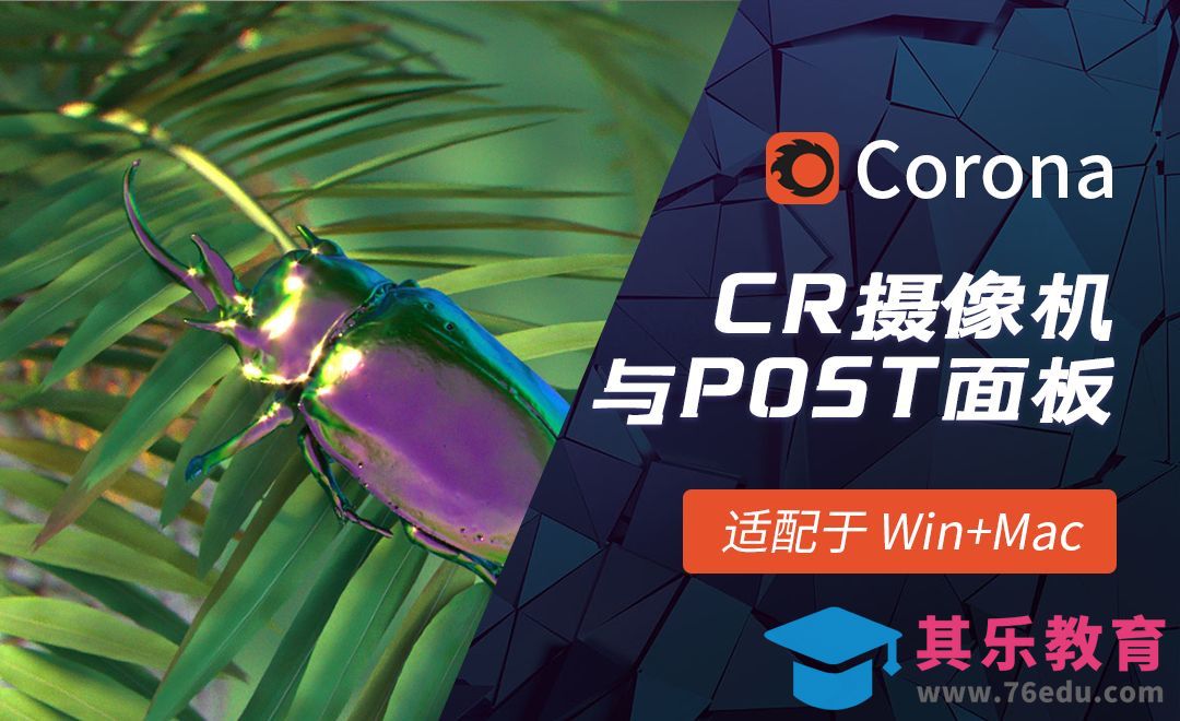 C4D-Corona渲染器-CR摄像机与POST面板[虎课网C4D设计视频教程][产品数码建模MP4教程全集 ]-第1张图片-我要自学网