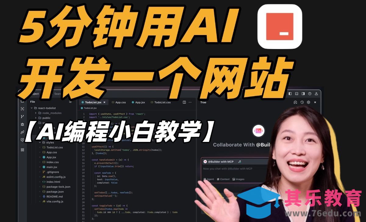 【小白教程】不会写代码？AI帮你搞定！ | 国产AI编程工具——Trae保姆级教程[虎课网AICG人工智能视频教程][MP4高清全集 ]-第1张图片-我要自学网