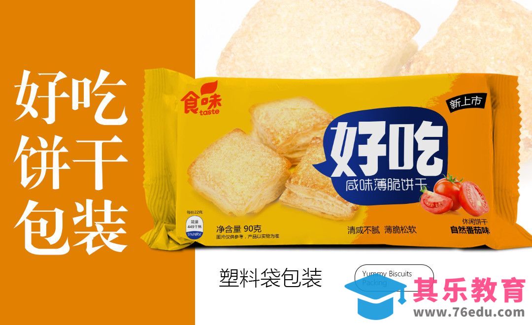 AI-好吃饼干包装袋设计[虎课网品牌设计视频教程][logo包装设计教程全集MP4 ]-第1张图片-我要自学网