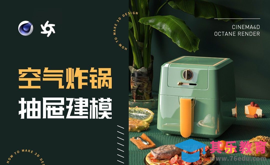 C4D+OC-空气炸锅抽屉建模[虎课网C4D设计视频教程][产品数码建模MP4教程全集 ]-第1张图片-我要自学网