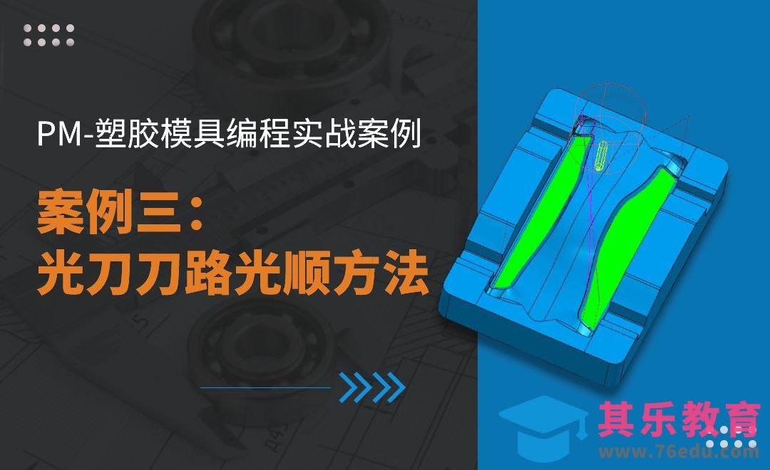 PM-案例三 光刀刀路光顺方法-PM塑胶模具编程实战[虎课网最新视频教程][免费高清MP4教程全集 ]-第1张图片-我要自学网