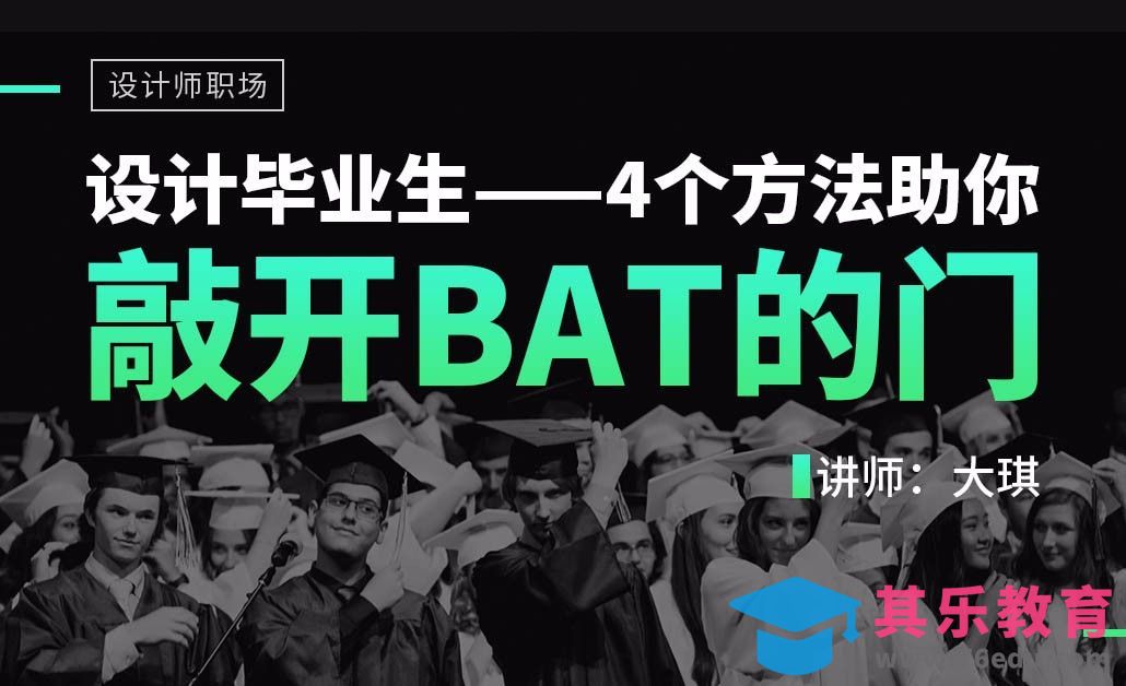 毕业生，4个方法帮你敲开BAT的门！[虎课网最新视频教程][兴趣生活教程全集MP4 ]-第1张图片-我要自学网