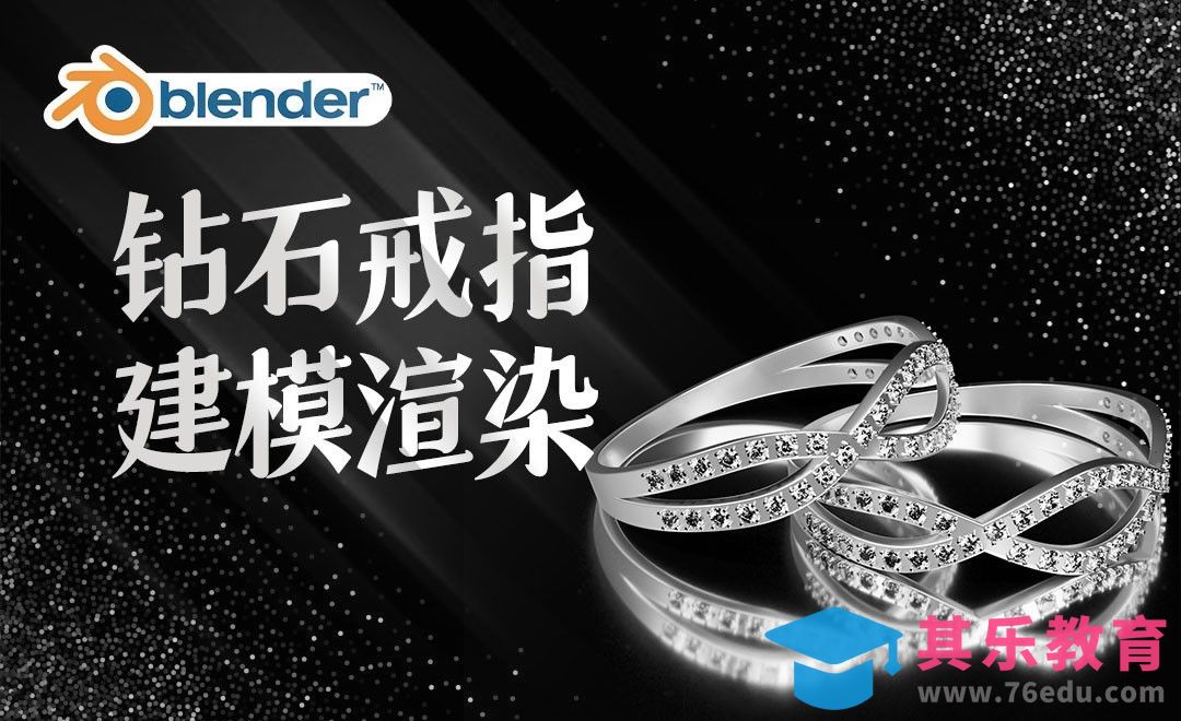 Blender-钻石戒指建模渲染[虎课网Blender视频教程][Blender建模教程MP4教程全集 ]-第1张图片-我要自学网