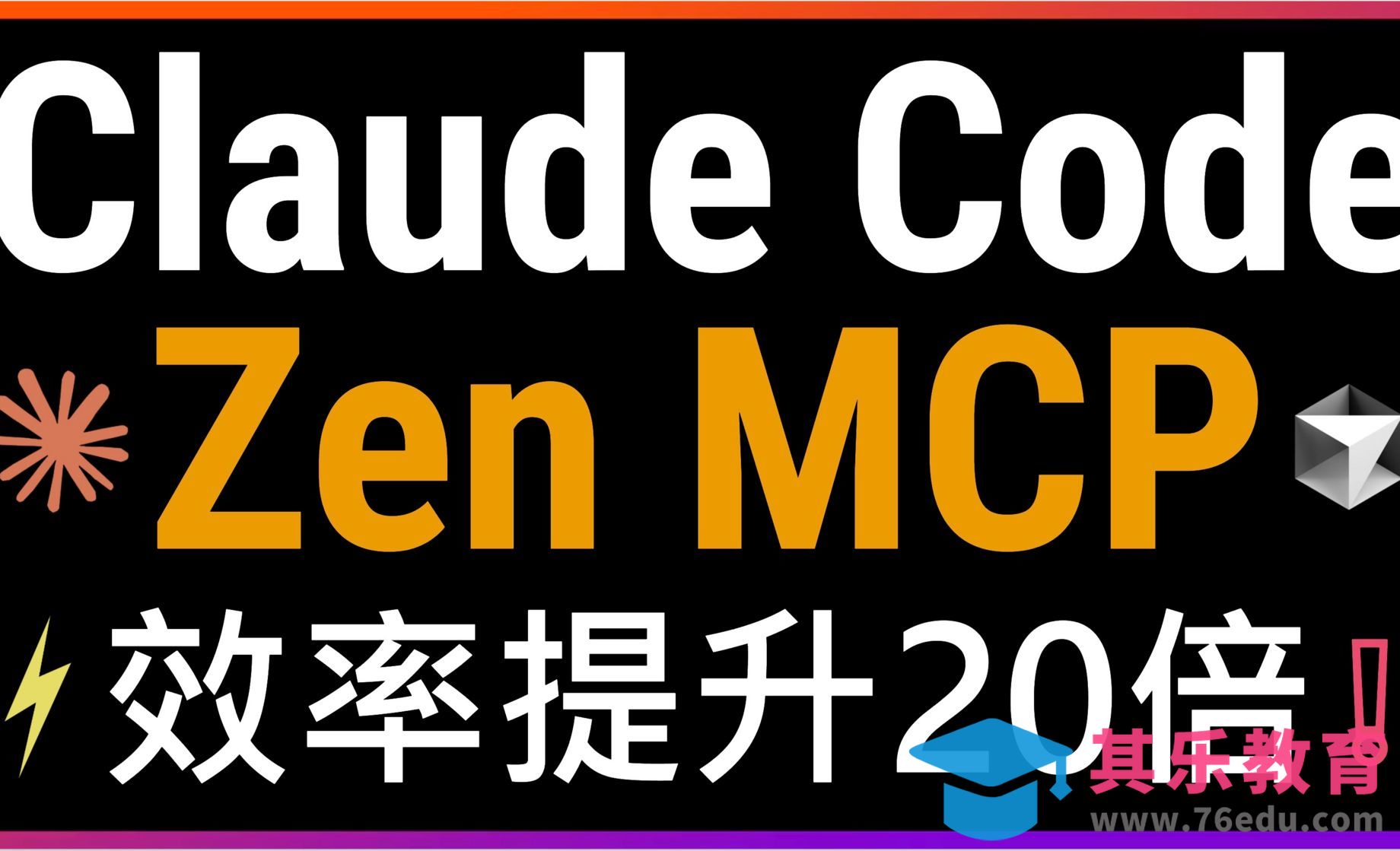 颠覆传统编程！Claude Code+Zen MCP实现多AI协作开发！效率提升20倍！[虎课网AICG人工智能视频教程][MP4高清全集 ]-第1张图片-我要自学网