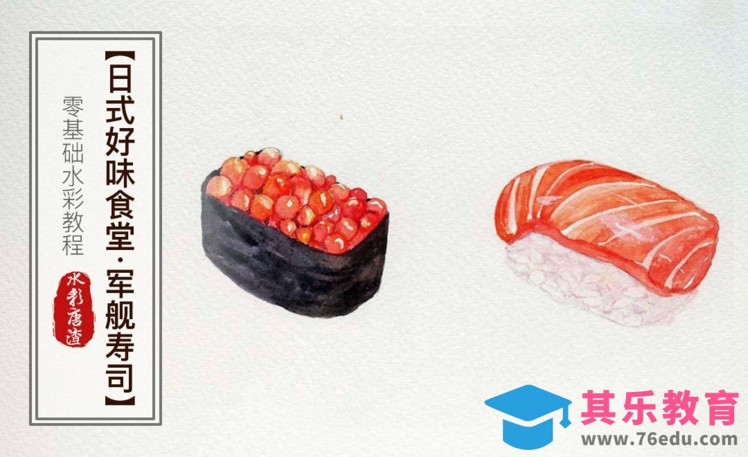 水彩-日式寿司-零基础也能学的手绘插画[虎课网绘画插画视频教程][ipad商业插画MP4教程全集 ]-第1张图片-我要自学网
