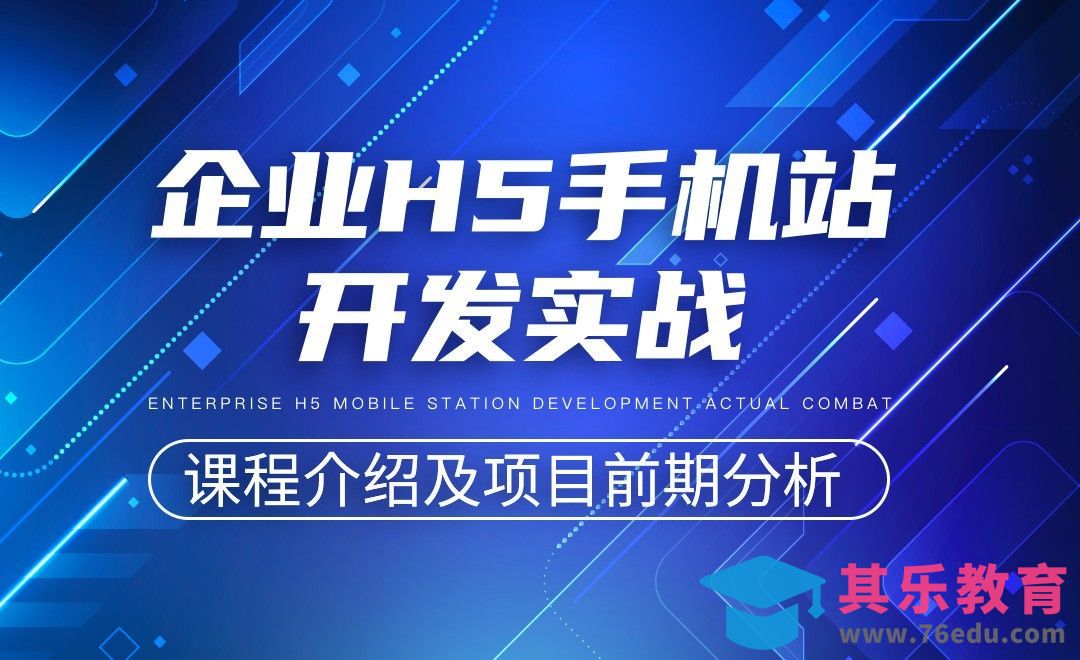 课程介绍及项目前期分析-企业H5手机站开发实战[虎课网编程开发视频教程][计算机编程教程全集MP4 ]-第1张图片-我要自学网