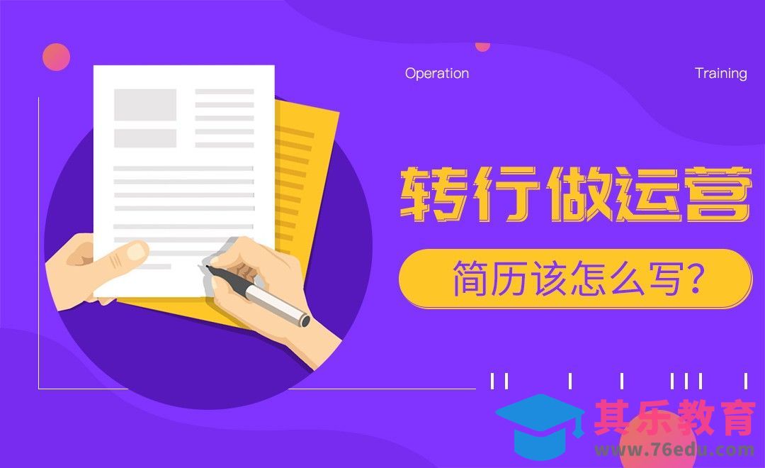 转行运营-新人你的简历怎么了？[虎课网最新视频教程][免费高清MP4教程全集 ]-第1张图片-我要自学网