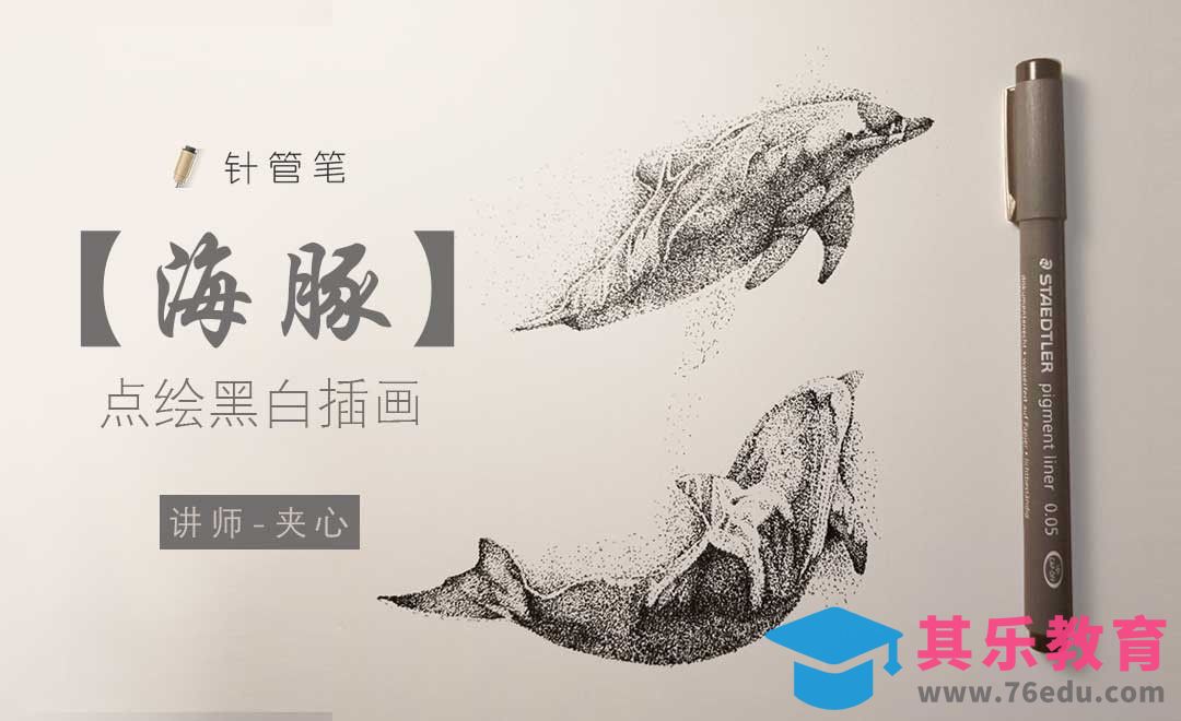 针管笔-海豚-点绘插画[虎课网绘画插画视频教程][ipad商业插画MP4教程全集 ]-第1张图片-我要自学网