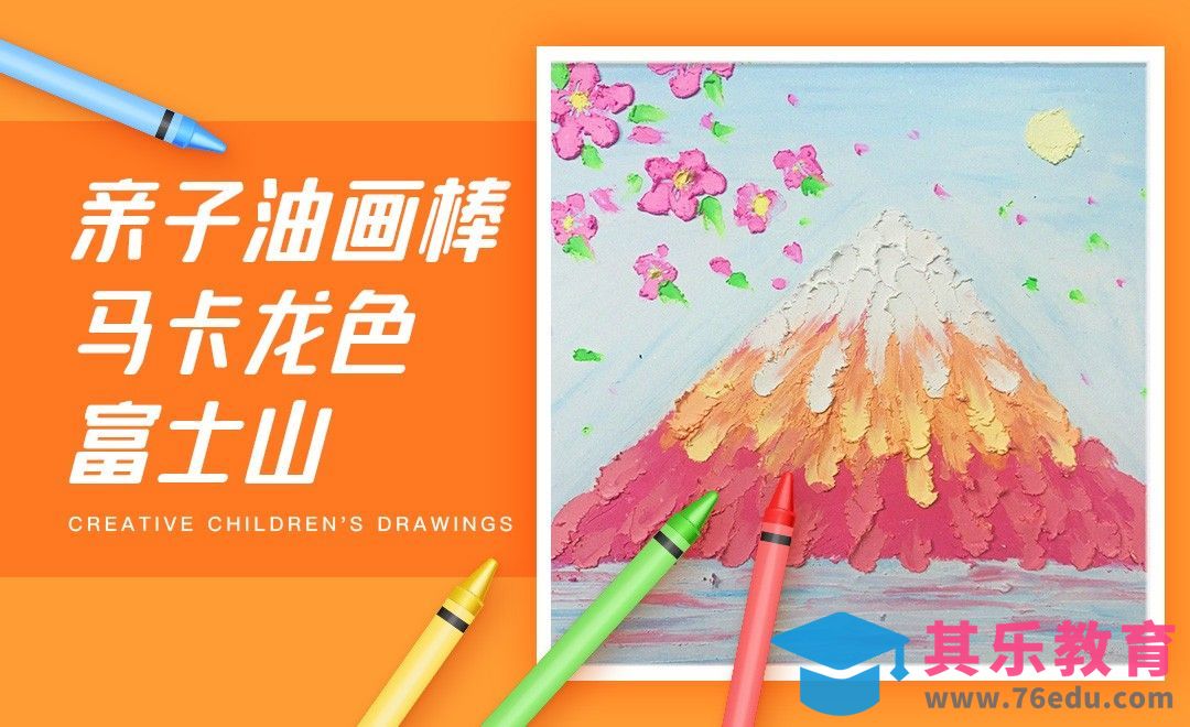 亲子油画棒-马卡龙色富士山[虎课网绘画插画视频教程][ipad商业插画MP4教程全集 ]-第1张图片-我要自学网