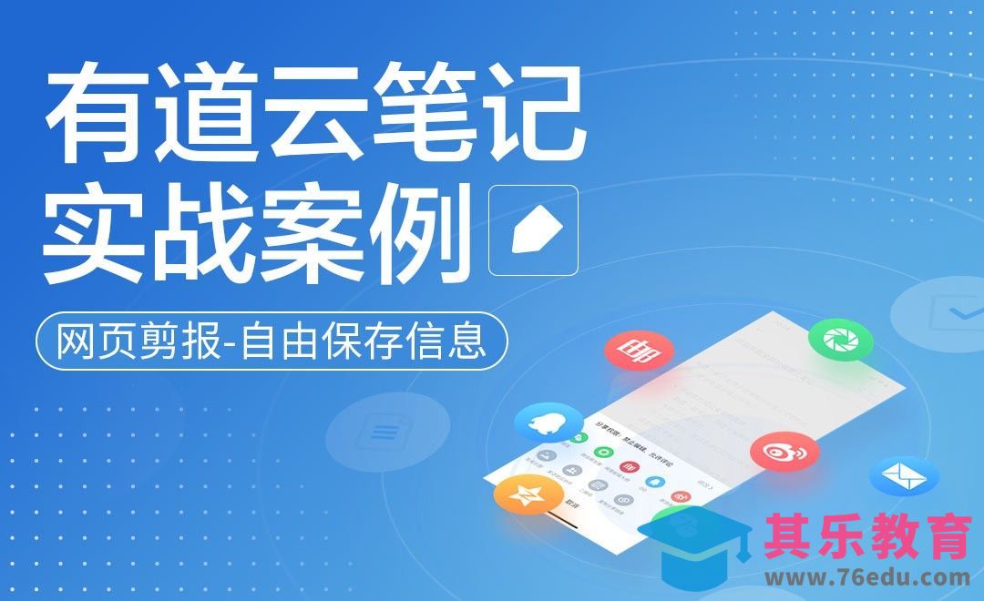 网页剪报，自由保存信息-有道云笔记实战讲解[虎课网办公职场视频教程][办公职场教程全集MP4 ]-第1张图片-我要自学网