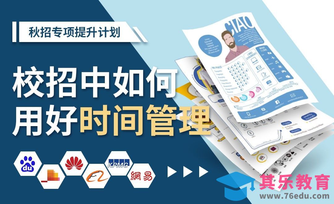 校招中的时间管理术-【秋招专项提升系列】[虎课网最新视频教程][兴趣生活教程全集MP4 ]-第1张图片-我要自学网
