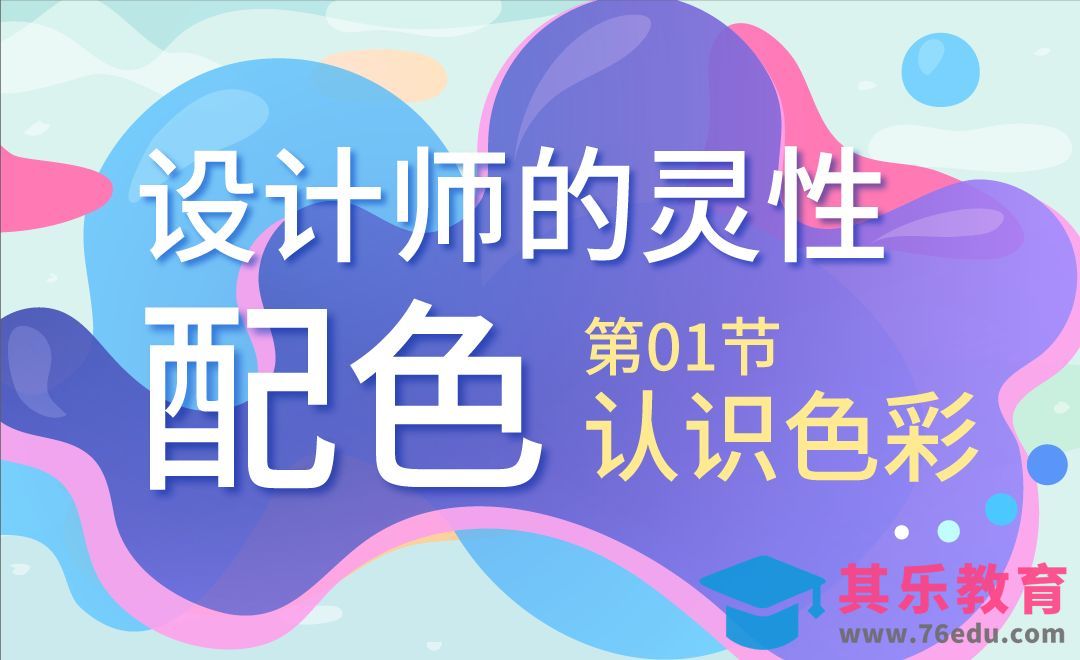 设计师的灵性配色-01认识色彩[虎课网平面设计视频教程][图片排版配色MP4高清全集 ]-第1张图片-我要自学网