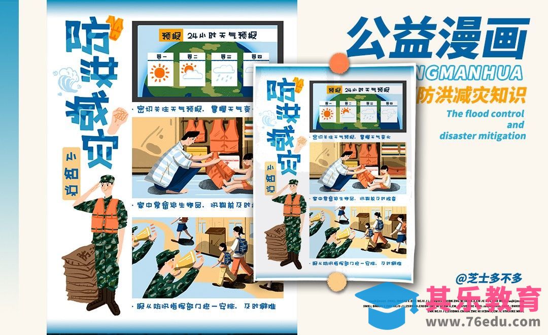 PS-板绘-抗洪减灾公益科普漫画[虎课网绘画插画视频教程][ipad商业插画MP4教程全集 ]-第1张图片-我要自学网