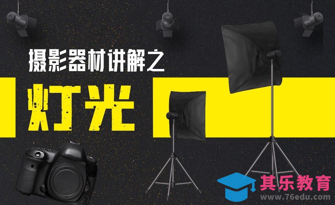 摄影器材讲解之灯光[虎课网手机摄影入门视频教程][MP4产品摄影教程全集 ]-第1张图片-我要自学网