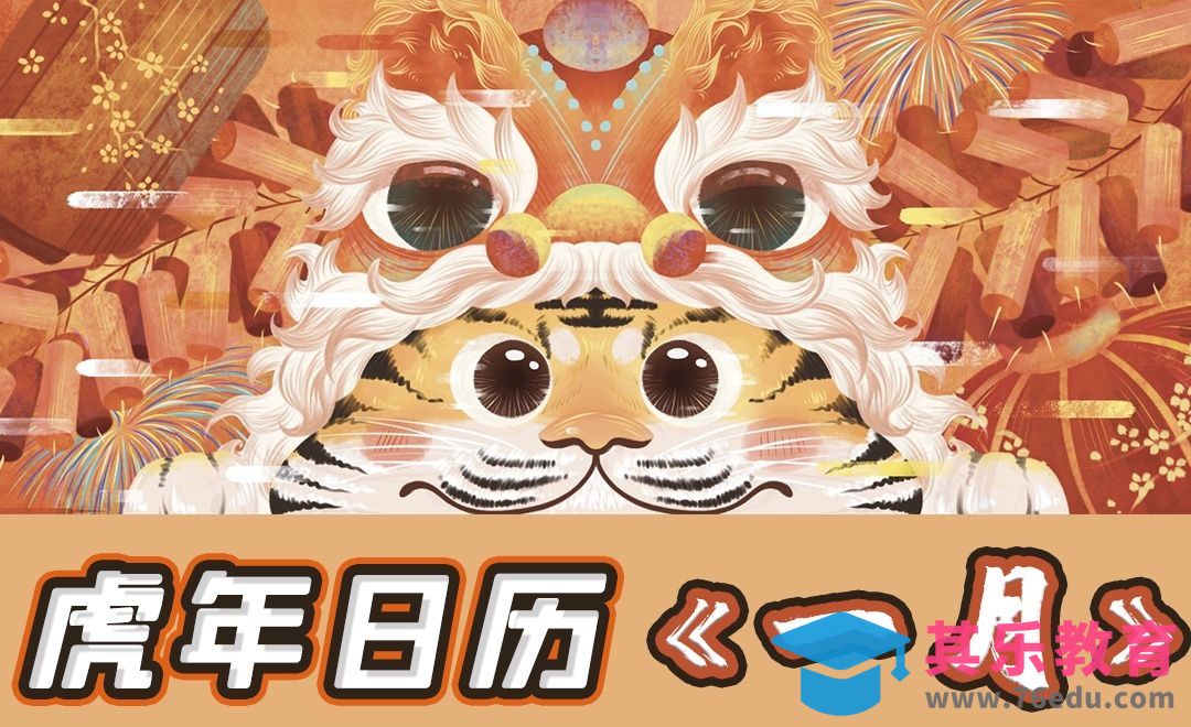 Procreate-iPad虎年日历插画【一月】[虎课网绘画插画视频教程][ipad商业插画MP4教程全集 ]-第1张图片-我要自学网