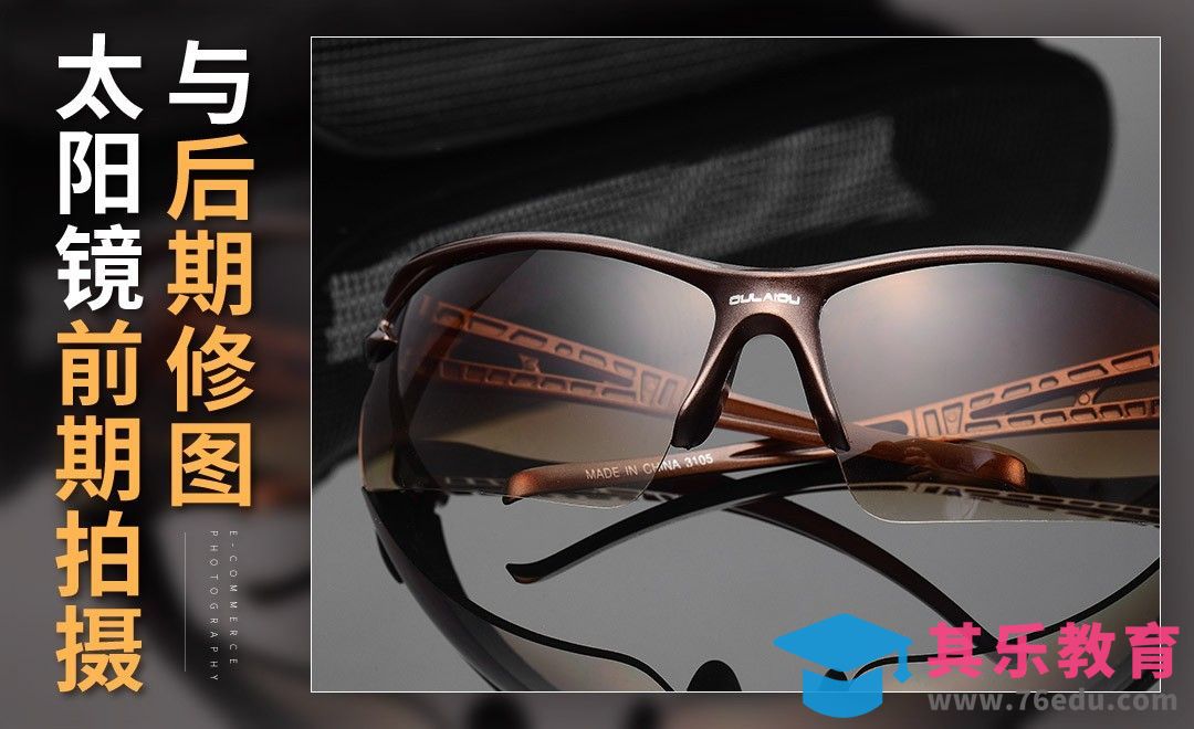 太阳镜拍摄与后期修图教程[虎课网手机摄影入门视频教程][MP4产品摄影教程全集 ]-第1张图片-我要自学网