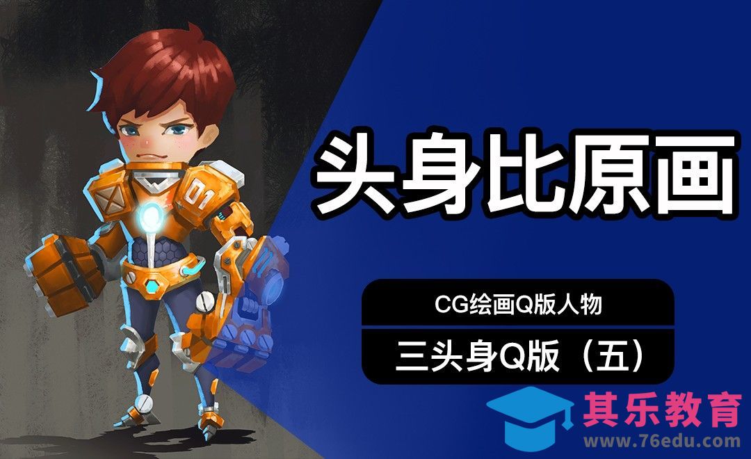 CG原画Q版三头身人物（五）细画[虎课网绘画插画视频教程][ipad商业插画MP4教程全集 ]-第1张图片-我要自学网