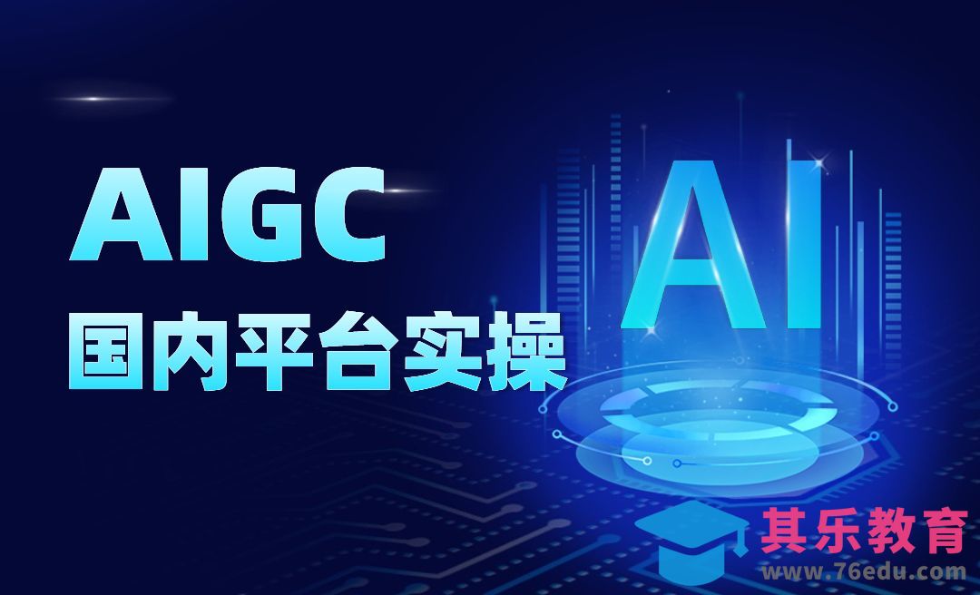 【AI工具系列课程】AIGC国内平台实操[虎课网AICG人工智能视频教程][MP4高清全集 ]-第1张图片-我要自学网