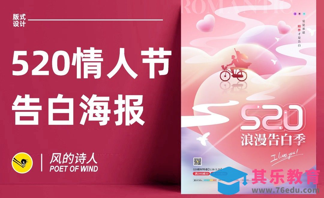 PS-520浪漫告白季海报[平面设计视频教程][海报设计MP4高清全集 ]-第1张图片-我要自学网