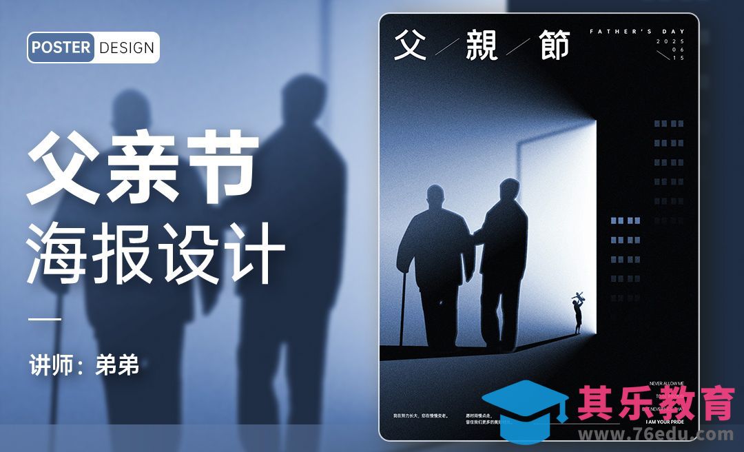PS-父亲节剪影创意海报设计[平面设计视频教程][海报设计MP4高清全集 ]-第1张图片-我要自学网