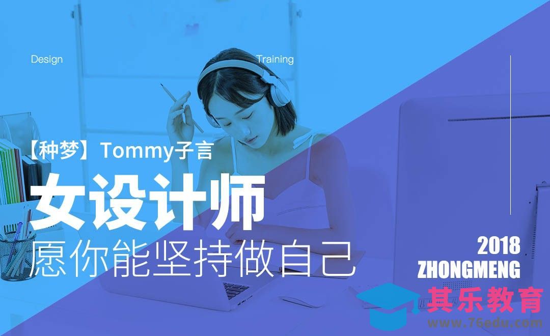 【种梦】女设计师——愿你能坚持做自己[虎课网办公职场视频教程][办公职场教程全集MP4 ]-第1张图片-我要自学网