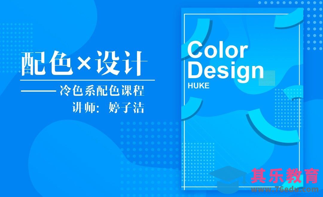 PS-冷色系配色设计[虎课网平面设计视频教程][图片排版配色MP4高清全集 ]-第1张图片-我要自学网