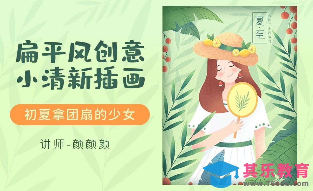 PS-板绘-小清新插画初夏拿团扇的少女[虎课网绘画插画视频教程][ipad商业插画MP4教程全集 ]-第1张图片-我要自学网