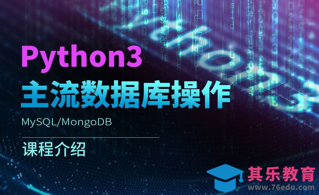 Python操作主流数据库-MySQL+MongoDB[虎课网编程开发视频教程][计算机编程教程全集MP4 ]-第1张图片-我要自学网