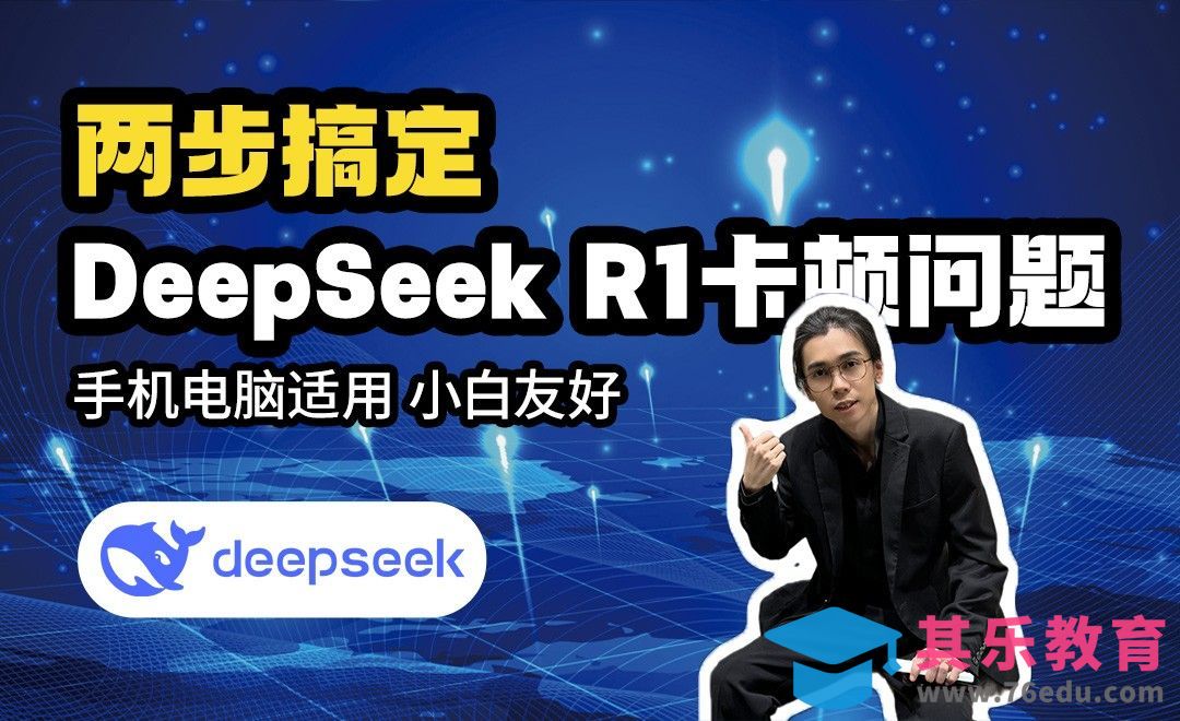 轻松搞定DeepSeek卡顿！无门槛部署满血R1~[虎课网AICG人工智能视频教程][MP4高清全集 ]-第1张图片-我要自学网