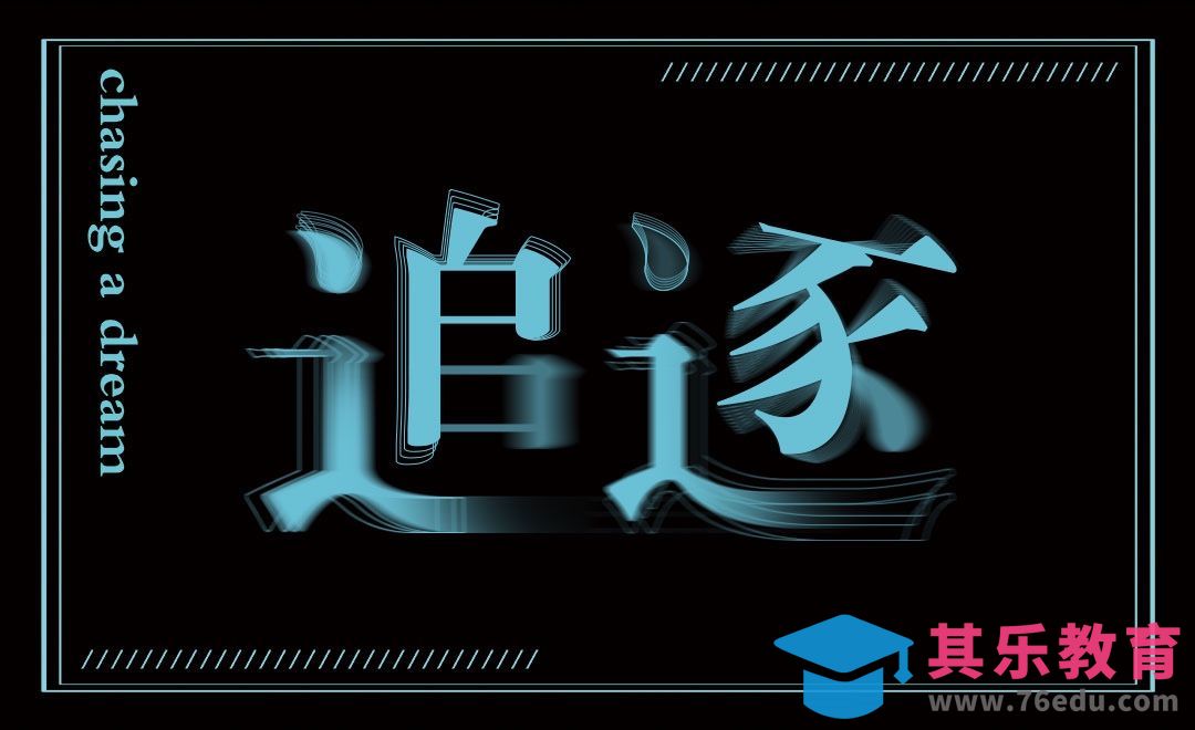 PS-追逐[虎课网平面设计视频教程][字体设计教程MP4高清全集 ]-第1张图片-我要自学网