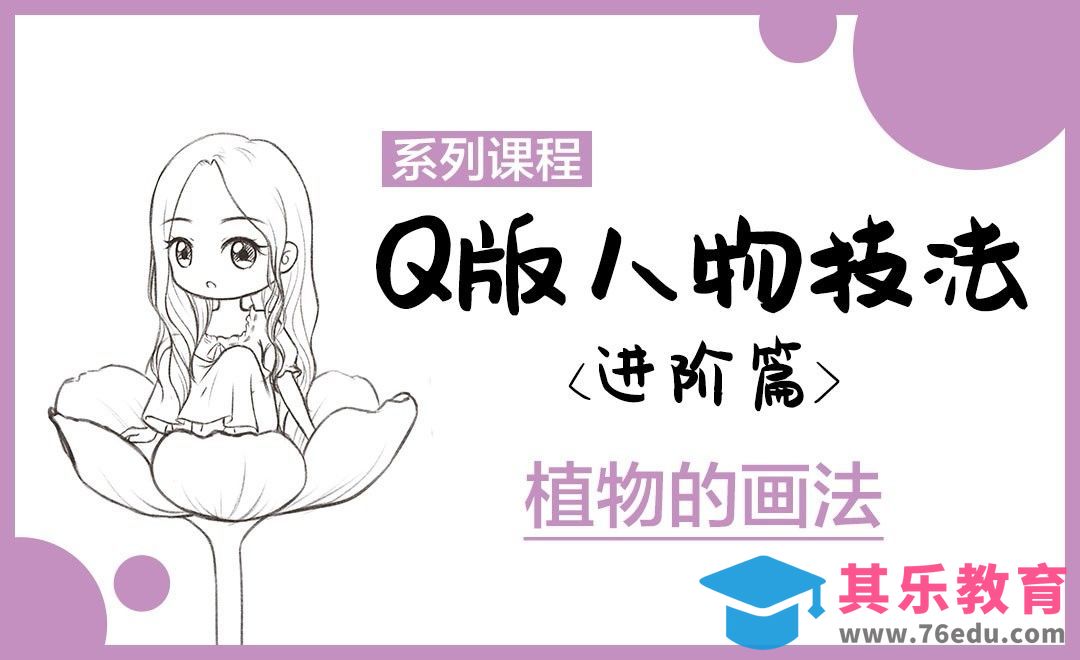 SAI-Q版漫画-植物的画法[虎课网绘画插画视频教程][ipad商业插画MP4教程全集 ]-第1张图片-我要自学网