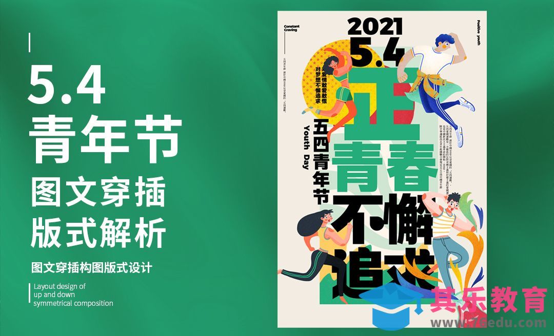 PS-「青年节」图文穿插版式设计[虎课网平面设计视频教程][图片排版配色MP4高清全集 ]-第1张图片-我要自学网