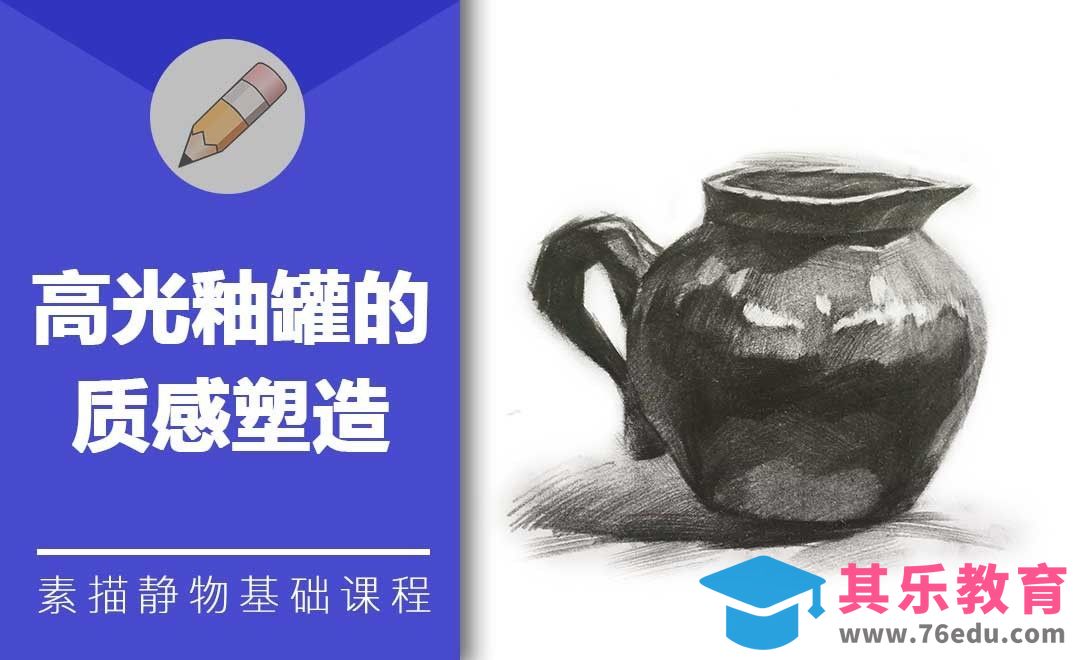铅笔素描-高光釉罐的质感塑造[虎课网绘画插画视频教程][ipad商业插画MP4教程全集 ]-第1张图片-我要自学网