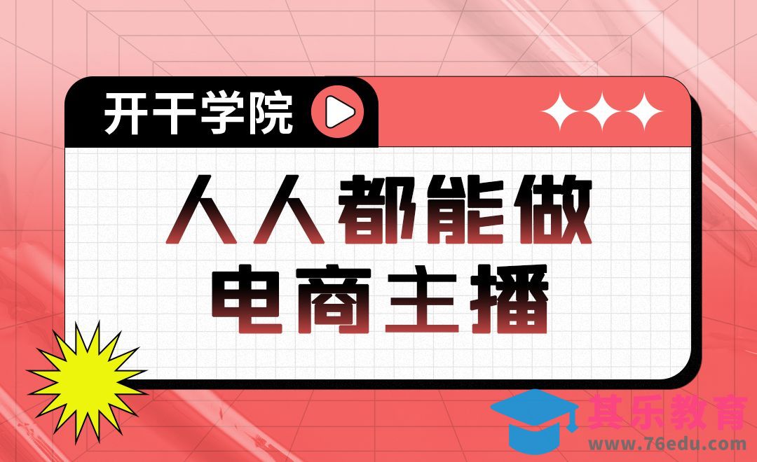 为什么说都能做电商主播？[虎课网最新视频教程][免费高清MP4教程全集 ]-第1张图片-我要自学网