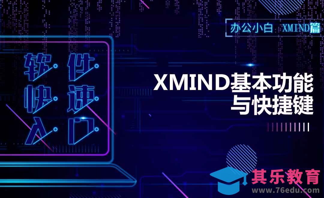 10分钟掌握xmind基本操作！[虎课网办公职场视频教程][办公职场教程全集MP4 ]-第1张图片-我要自学网