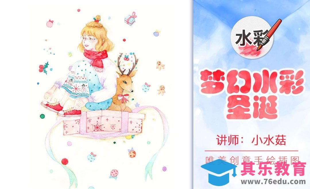 水彩-梦幻风格-圣诞女孩[虎课网绘画插画视频教程][ipad商业插画MP4教程全集 ]-第1张图片-我要自学网