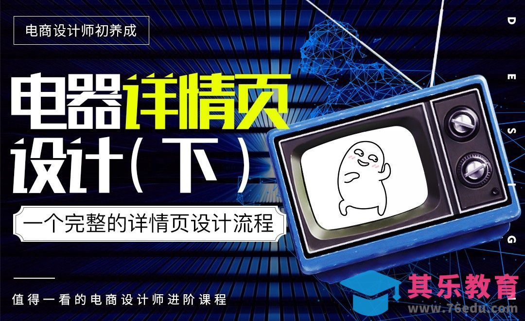 《电商设计师初养成》-电器详情页设计（下）[虎课网电商运营视频教程][最新电商教程全集MP4 ]-第1张图片-我要自学网