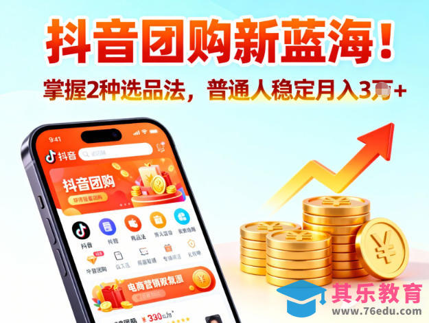 抖音团购新蓝海，掌握这套操作逻辑，普通人也能稳定月入3W+-第1张图片-我要自学网
