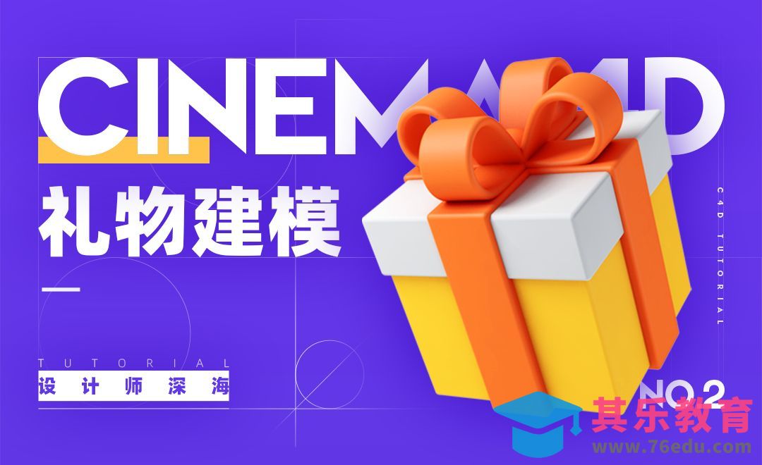 C4D-3D趣味图标建模系列-2.礼物[虎课网C4D设计视频教程][产品数码建模MP4教程全集 ]-第1张图片-我要自学网